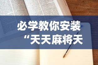 必看教程“手机打麻将怎么开挂视频教程”可以开挂作弊