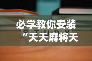必学教你安装“天天麻将天天输”(详细辅助脚本)