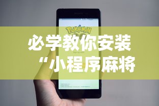必学教你安装“小程序麻将怎么提高胜率”开挂辅助脚本+详细开挂