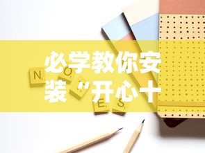 必学教你安装“开心十三张可以开挂吗”开挂辅助脚本+详细