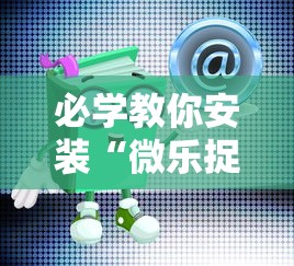 必学教你安装“微乐捉鸡辅助器”通用版下载教程!