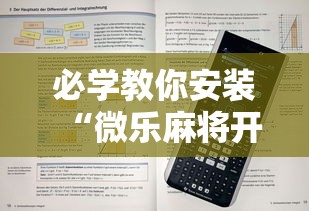 必学教你安装“微乐麻将开挂神器下载”详细开挂玩法
