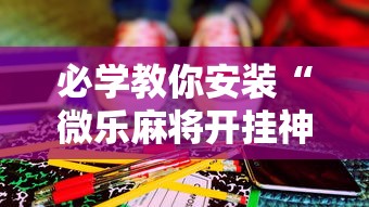 必学教你安装“微乐麻将开挂神器下载”详细开挂玩法