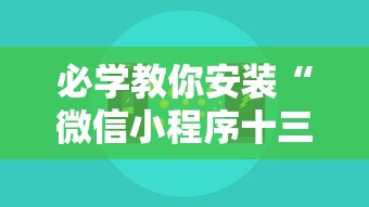 必学教你安装“蜀州麻将桃子开挂怎么玩”有挂详细开挂教程