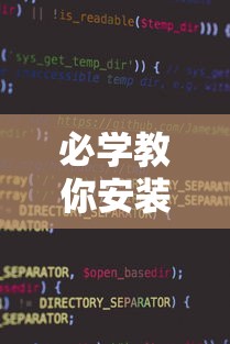 必学教你安装“微信小程序打麻将可以开挂嘛	”详细辅助软件教程