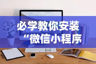 必学教你安装“微信小程序打麻将可以开挂嘛”详细辅助软件教程