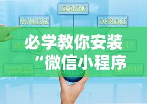 必学教你安装“微信小程序跑得快怎么开挂”分享必要外挂教程