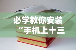 必学教你安装“手机上十三道必胜摆法	”附透视挂详细教程