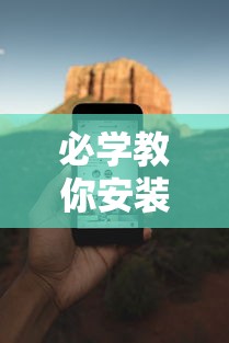 必学教你安装“手机麻将必赢神软件”开挂方法