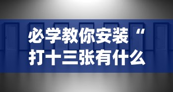 必学教你安装“打十三张有什么技巧	”开挂(透视)辅助教程