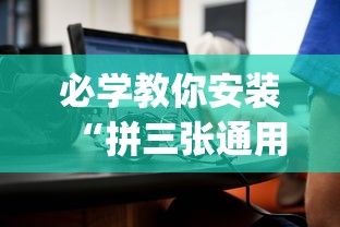必学教你安装“拼三张通用版辅助器(详细真的有挂)-知乎 必学教你安装“拼三张通用版辅助器(详细真的有挂)-知乎