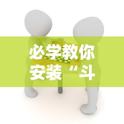 必学教你安装“斗棋麻将怎么开挂”分享辅助外挂教程