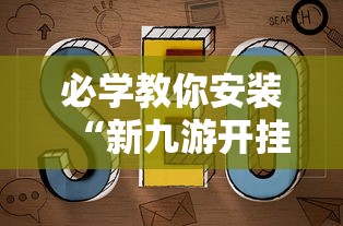 必学教你安装“新九游开挂教程免费”附透视挂详细教程
