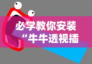 必学教你安装“牛牛透视插件下载”附透视挂详细教程