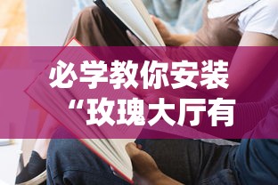 必学教你安装“玫瑰大厅有没有挂”真的有挂