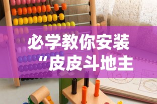 必学教你安装“皮皮斗地主有挂吗”开挂辅助详细步骤