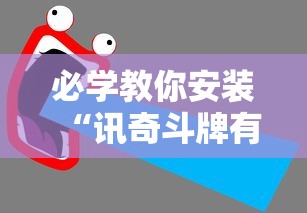 必学教你安装“讯奇斗牌有辅助挂吗	”有挂详细开挂教程