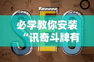 必学教你安装“讯奇斗牌有辅助挂吗”有挂详细开挂教程