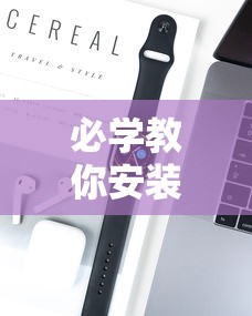 必学教你安装“贵阳手机麻将微乐开挂器”开挂科技辅助神器手机