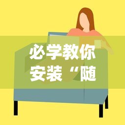 必学教你安装“随意玩透视开挂”(透视)其实确实有挂