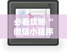 必看攻略“微信小程序微乐麻将有技巧吗”开挂辅助详细步骤