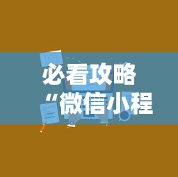 必看攻略“微信小程序微乐麻将有技巧吗”开挂辅助详细步骤