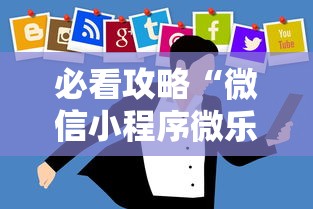 必看攻略“微信小程序微乐麻将有技巧吗”开挂辅助详细步骤