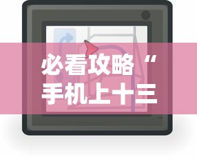 必看攻略“手机上十三水拿好牌技巧	”2025开挂教程步骤