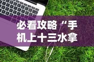 必看攻略“手机上十三水拿好牌技巧”2025开挂教程步骤
