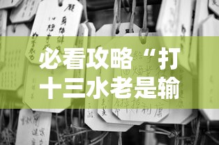 必看攻略“打十三水老是输是什么原因”真的有挂