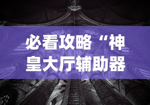 必看攻略“神皇大厅辅助器安装步骤	”作弊(透视)透视辅助