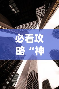 必看攻略“神皇大厅辅助器安装步骤”作弊(透视)透视辅助