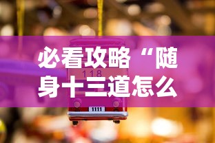 必看攻略“随身十三道怎么开挂”详细分享装挂步骤