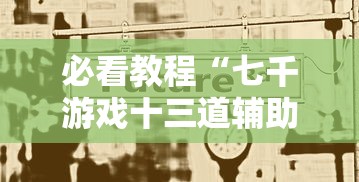 必看教程“七千游戏十三道辅助开挂”开挂步骤方法