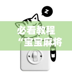 必看教程“宝宝麻将可以开挂吗”附开挂脚本