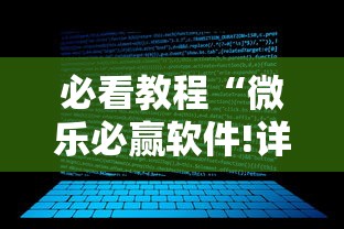 必看教程“微乐必赢软件!详细开挂教程