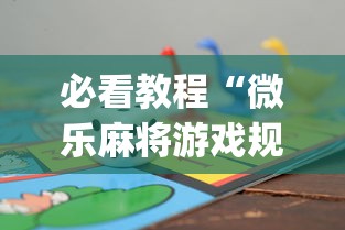 必看教程“微乐麻将游戏规则和获胜的六条口诀讲解”(最新透视辅助上线)