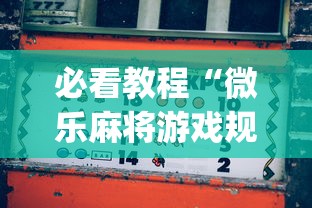 必看教程“微乐麻将游戏规则和获胜的六条口诀讲解”(最新透视辅助上线)