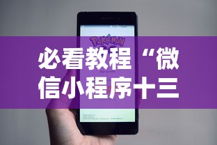 必看教程“微信小程序十三张怎么提高胜率”通用版下载教程！