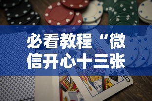 必看教程“微信开心十三张怎么包赢”详细分享装挂