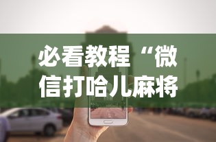 必看教程“微信打哈儿麻将外卦神器下载安装	”(确实真的有挂)