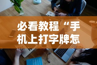 必看教程“手机上打字牌怎么才能赢”真实开挂技巧分享