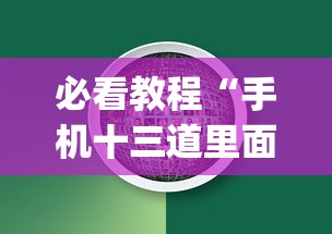 必看教程“手机十三道里面赢率是多少	”(必备工具)辅助教学
