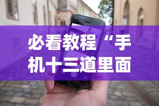 必看教程“手机十三道里面赢率是多少”(必备工具)辅助教学