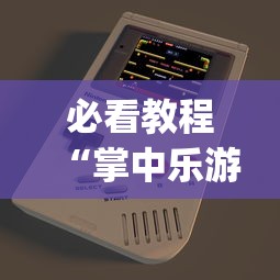 必看教程“掌中乐游戏中心有挂吗”开挂(透视)辅助