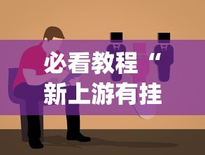 必看教程“新上游有挂吗”(果然有透视挂)