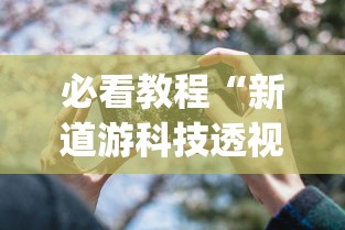 必看教程“新道游科技透视软件免费下载安装”(其实是有挂)