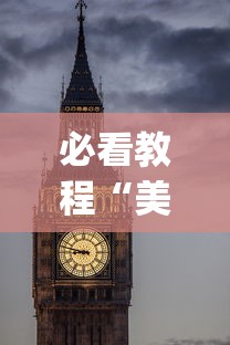 必看教程“美酒之城可以开挂吗”(详细开挂教程)