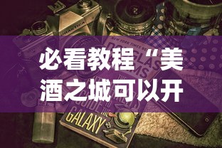 必看教程“美酒之城可以开挂吗	”(详细开挂教程)