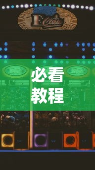 必看教程“雀神麻将广东麻将怎么输多赢少”科技辅助神器手机版